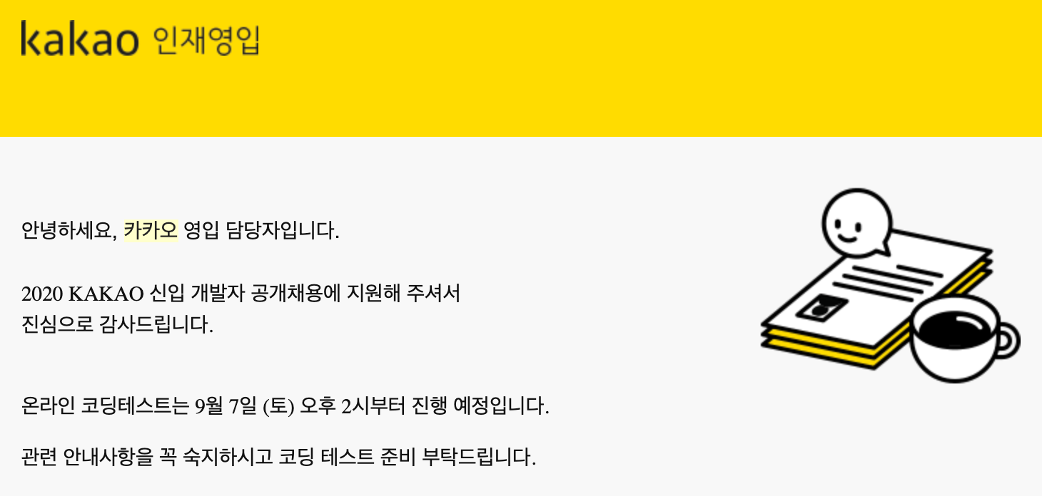 온라인 코딩 테스트 안내 메일