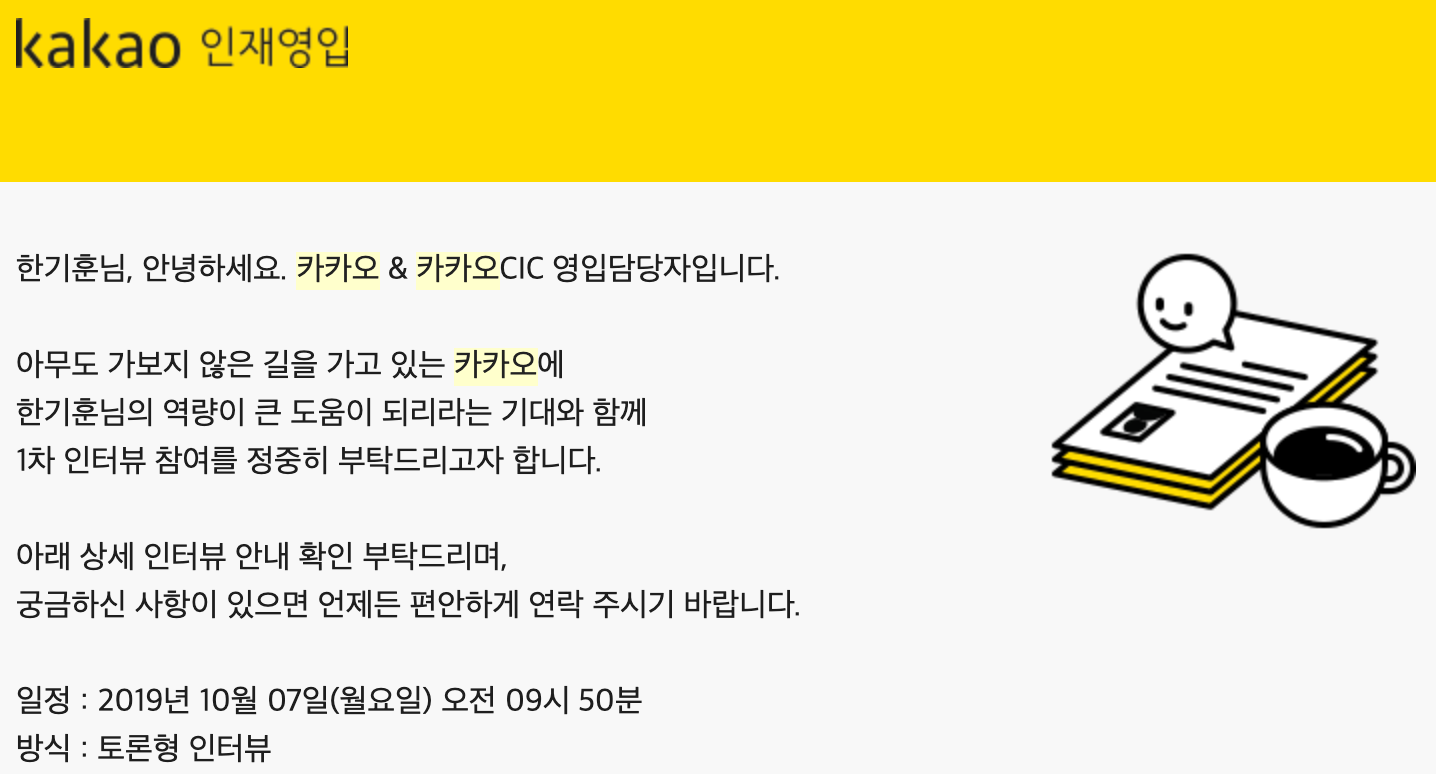 1차 면접 안내 메일 2